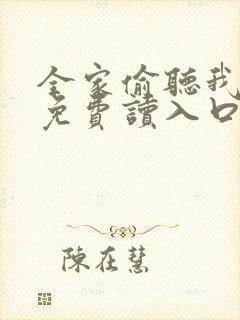 全家偷听我心声免费读入口