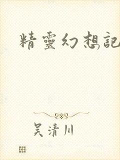 精灵幻想记小说