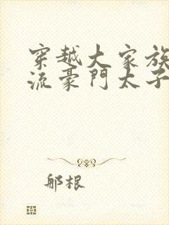 穿越大家族之风流豪门太子爷