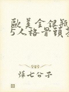 欧美金银瓶1-5人格骨头茶