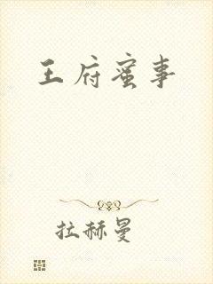 王府蜜事