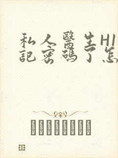 私人医生H1忘记密码了怎么办