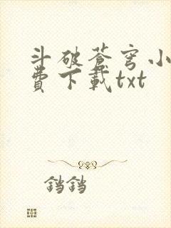 斗破苍穹小说免费下载txt