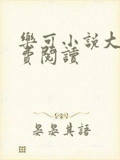 乐可小说大全免费阅读