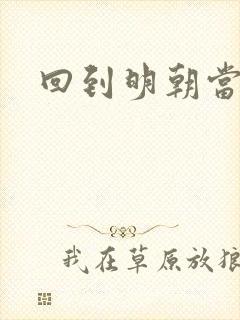 回到明朝当太监