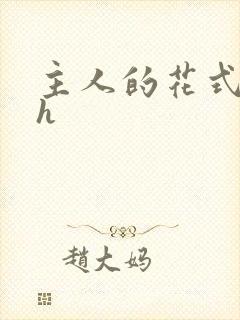 主人的花式调教h