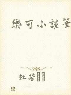 乐可小说笔趣阁