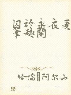 囚于永夜麦香鸡笔趣阁