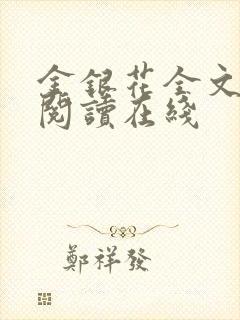 金银花全文免费阅读在线