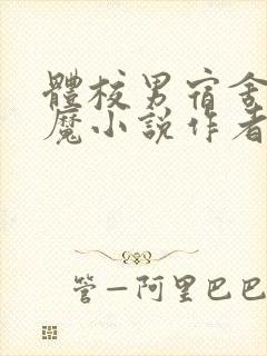 体校男宿舍的魅魔小说作者逆行者