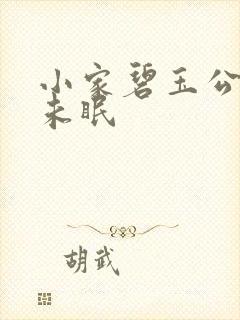 小家碧玉公主夜未眠