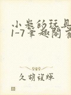 小米的玩具日记1-7笔趣阁有声