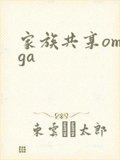 家族共享omega
