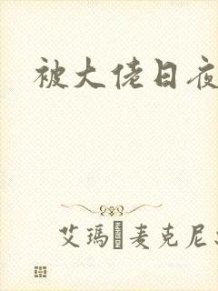 被大佬日夜浇灌