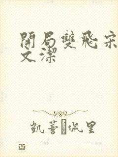 开局双飞宋倩董文洁