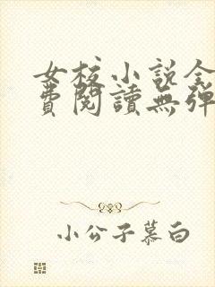 女校小说全文免费阅读无弹窗笔趣阁