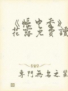 《帐中香》金银花露免费读书未删减