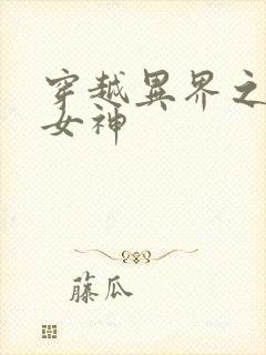 穿越异界之欲望女神