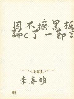 因不擦黑板被老师c了一节课