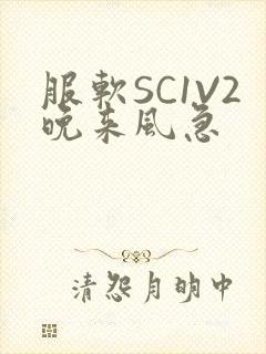 服软SC1V2晚来风急