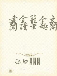 黄金笼全文免费阅读笔趣阁