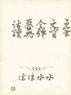 活恶全文免费阅读无弹窗笔趣阁