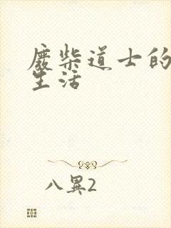 废柴道士的爆笑生活