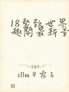 18紧致世界笔趣阁最新章节