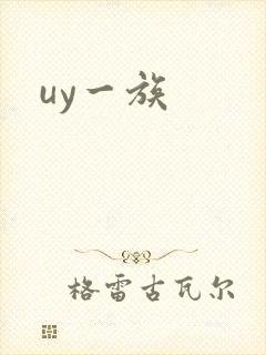 uy一族