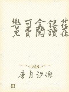 乐可金银花全文免费阅读在线笔趣阁软件有广