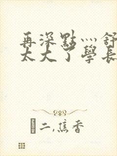 再深点灬舒服灬太大了学长作者