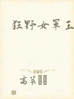 狂野女军王