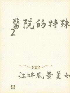 医院的特殊待遇2