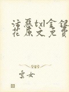 活恶txl金银花原文免费阅读