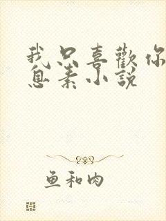 我只喜欢你的信息素小说