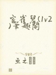 家雀儿(1v2)笔趣阁