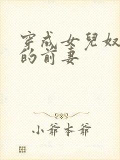 穿成女儿奴大佬的前妻