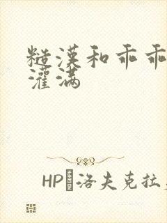 糙汉和乖乖女H灌满