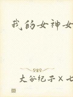 我的女神女奴