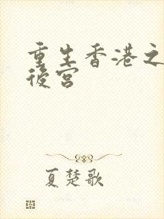 重生香港之娱乐后宫