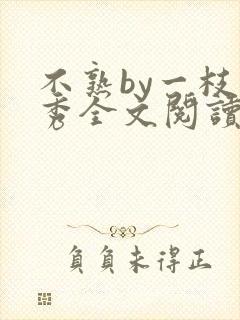 不熟by一枝独秀全文阅读笔趣阁