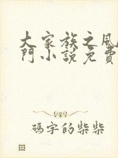 大家族之风流豪门小说免费阅读