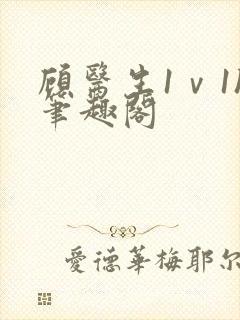 顾医生1ⅴ1h笔趣阁