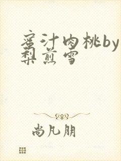 蜜汁肉桃by棠梨煎雪