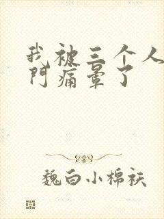 我被三个人开三门痛晕了