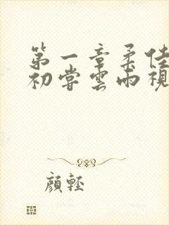 第一章柔佳少妇初尝云雨视频