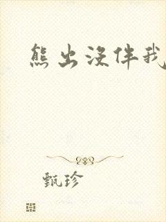 熊出没伴我雄心