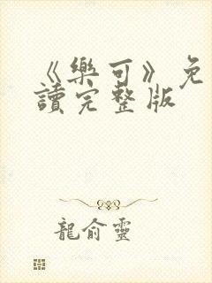 《乐可》免费阅读完整版