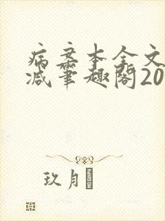 病案本全文未删减笔趣阁20万字