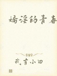 娇淫的青春